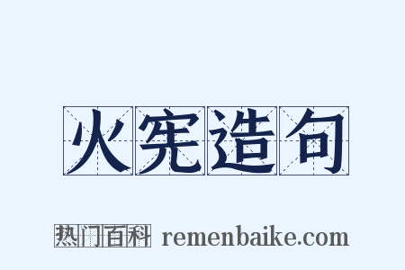 火宪造句是什么意思的图片